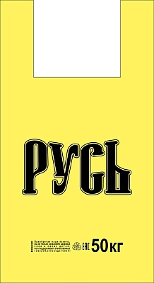 Пакет ПЭ типа "майка" 31+17х55см (27) "Русь" (Желтый) Артпласт (х100/1000)